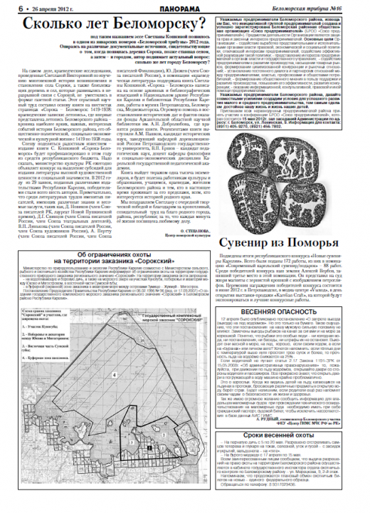 Беломорская трибуна № 16 от 26.04.12.png