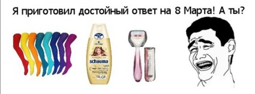 1362638139_prikoly-k-8-marta-26.jpg