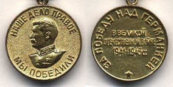 За Победу над Германией.jpg