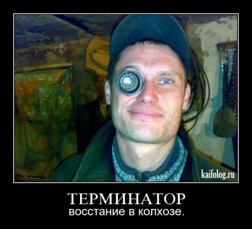 ТЕрминатор.jpg