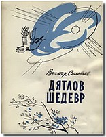 dyatlov_shedevr.jpg