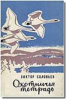 ohotnichya_tetrad.jpg