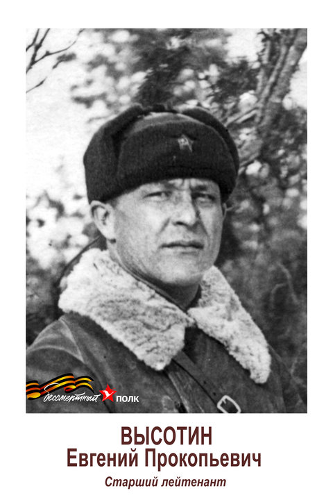 высотин ЕП.jpg