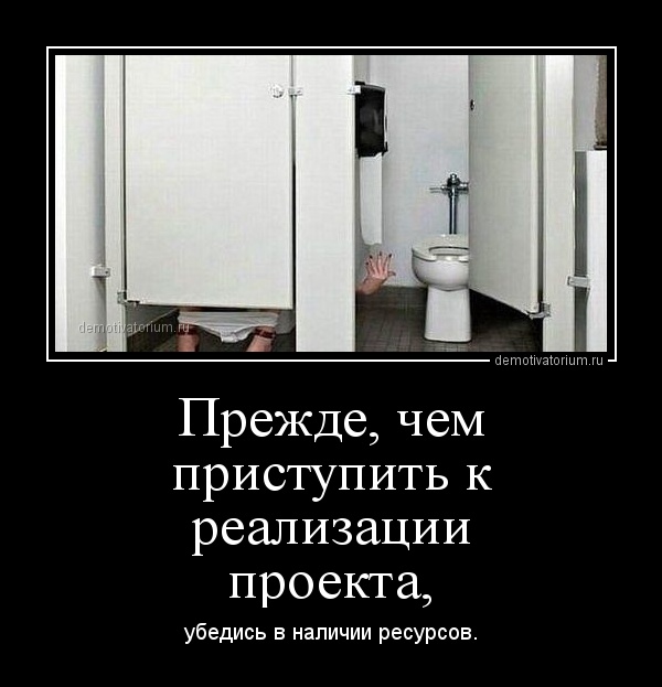 demotivatorium_ru_prejde_chem_pristupit_k_realizacii_proekta_47701.jpg