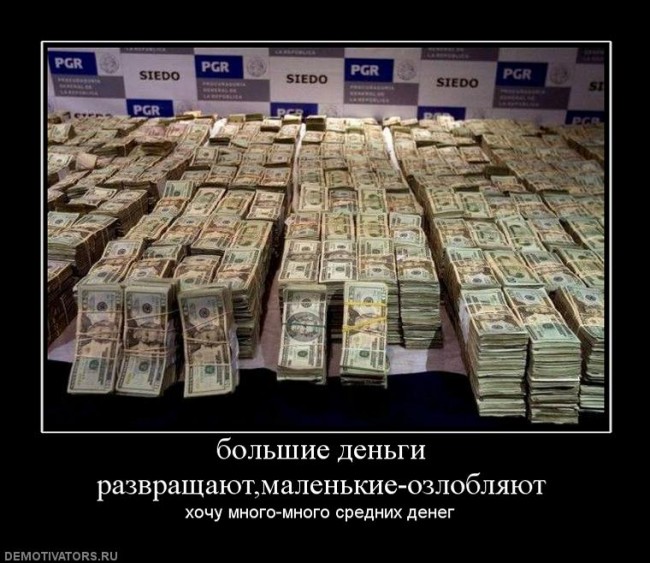 981897_bolshie-dengi-razvraschayutmalenkie-ozloblyayut.jpg