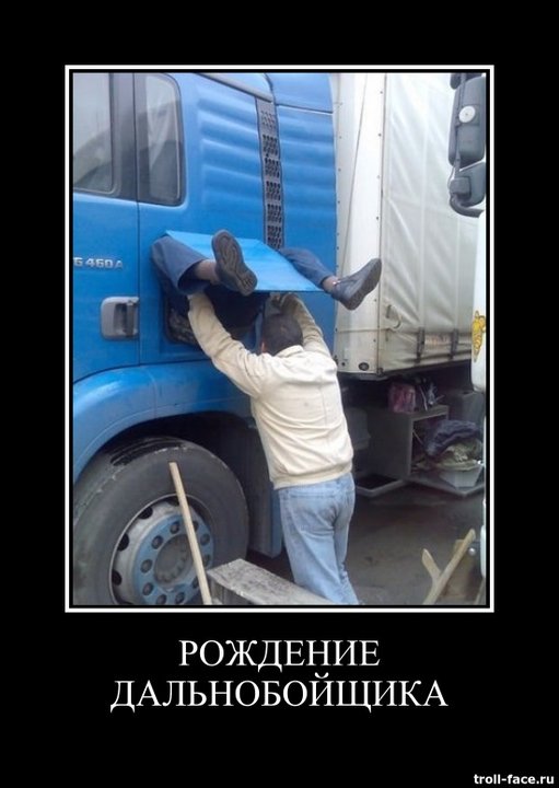 Рождение дальнобойщика.jpg