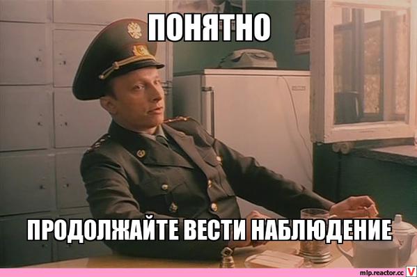 Продолжайте наблюдение.jpg