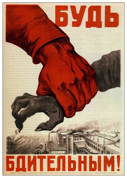 Будь бдителен.jpg