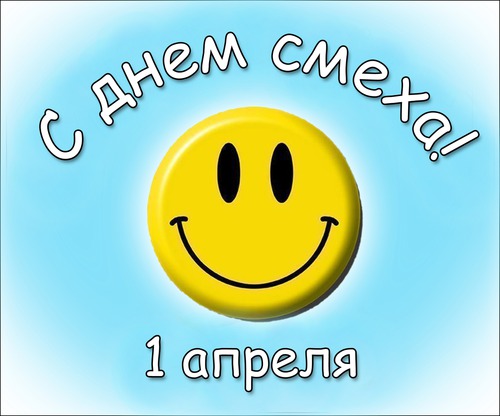 Смайл 1 апреля.jpg