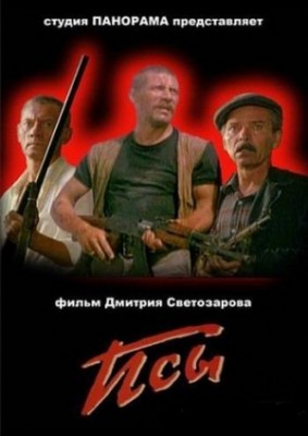 Псы (1989).jpg